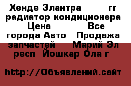 Хенде Элантра 2000-05гг радиатор кондиционера › Цена ­ 3 000 - Все города Авто » Продажа запчастей   . Марий Эл респ.,Йошкар-Ола г.